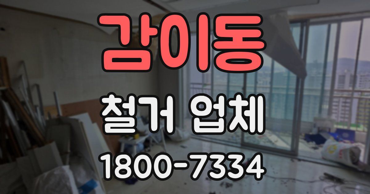 감이동 철거 업체