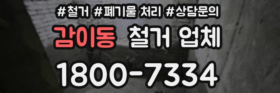 감이동 철거 업체