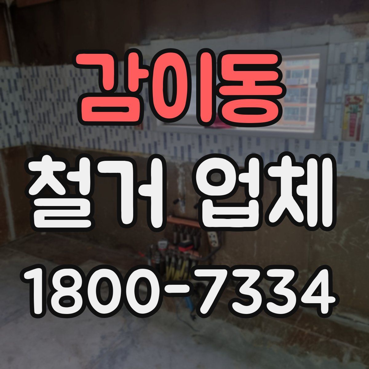 감이동 철거 업체