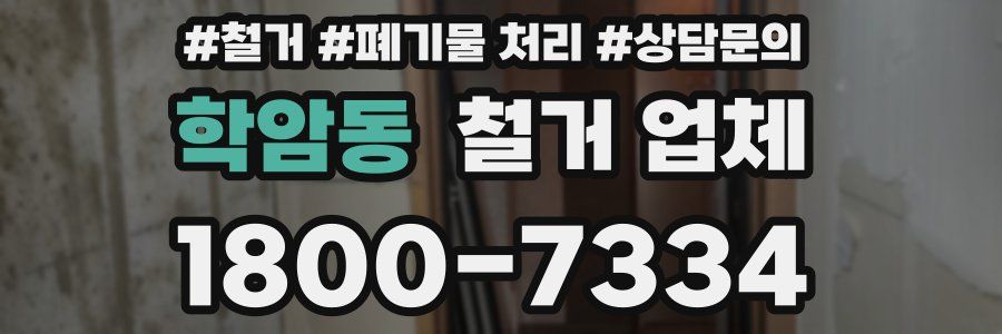 학암동 철거 업체