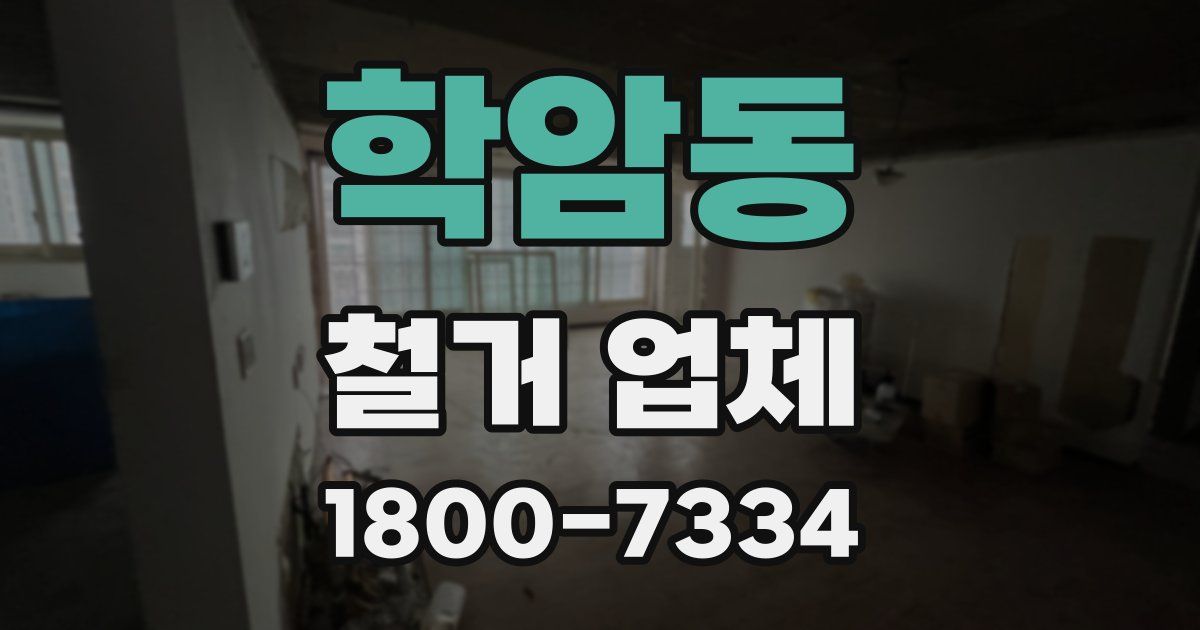 학암동 철거 업체