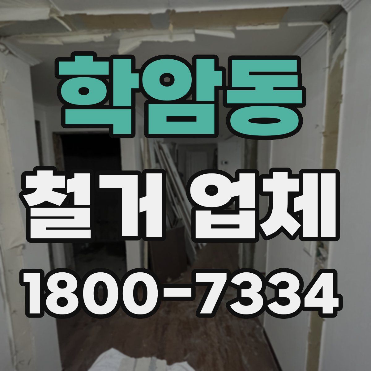 학암동 철거 업체