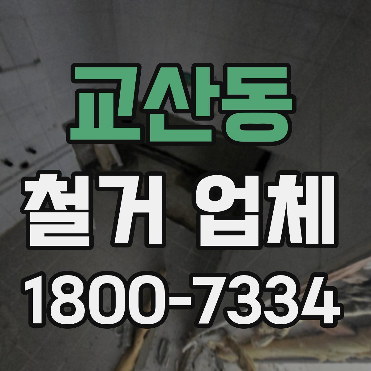 교산동 철거 업체