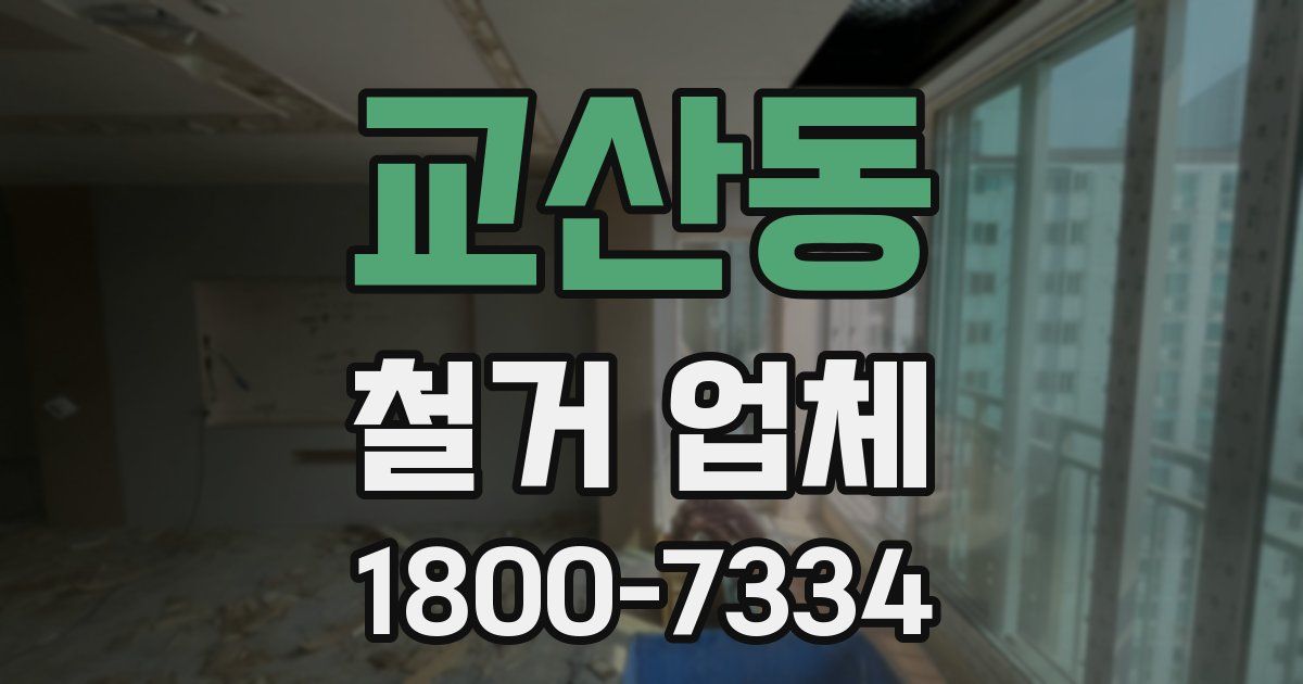 교산동 철거 업체