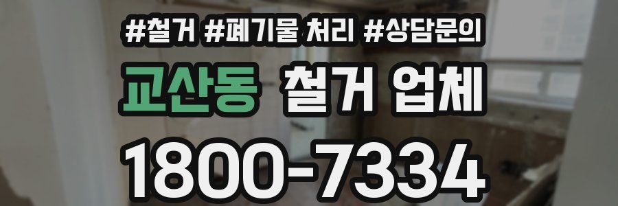 교산동 철거 업체