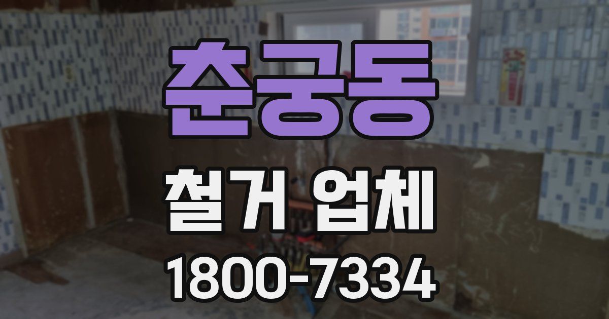 춘궁동 철거 업체