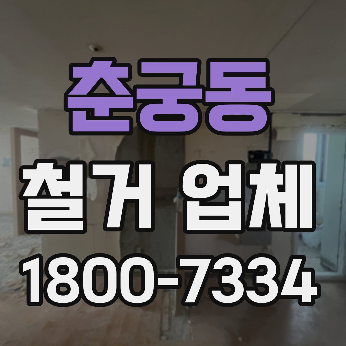 춘궁동 철거 업체