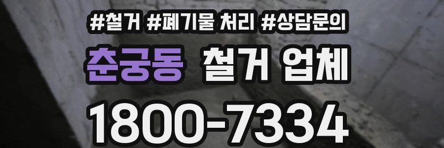 춘궁동 철거 업체