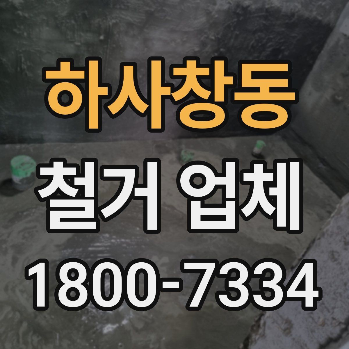 하사창동 철거 업체 폐기물 처리 방식 살펴보기