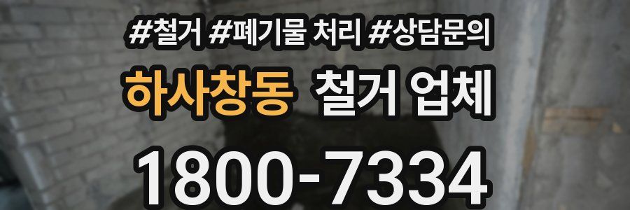 하사창동 철거 업체