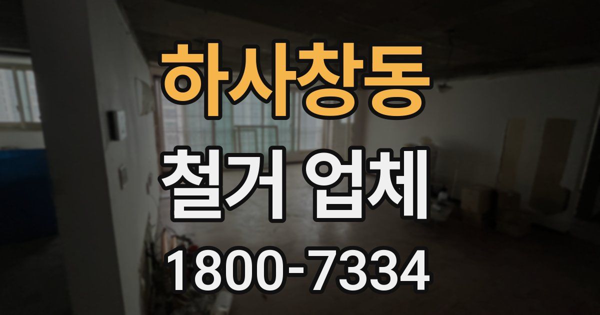하사창동 철거 업체