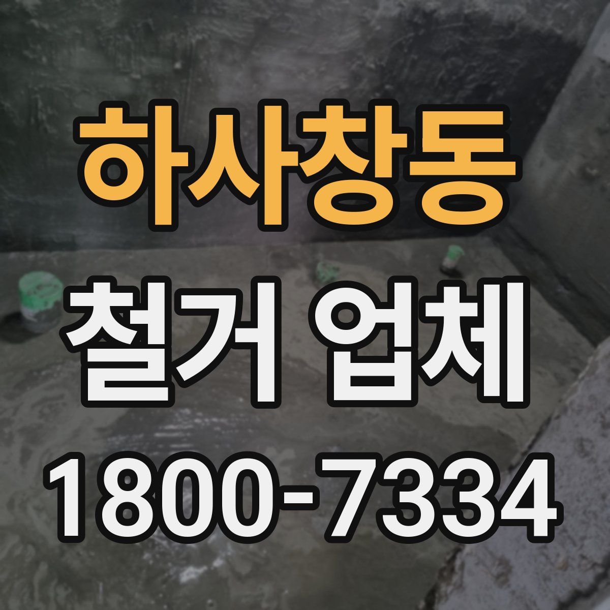 하사창동 철거 업체