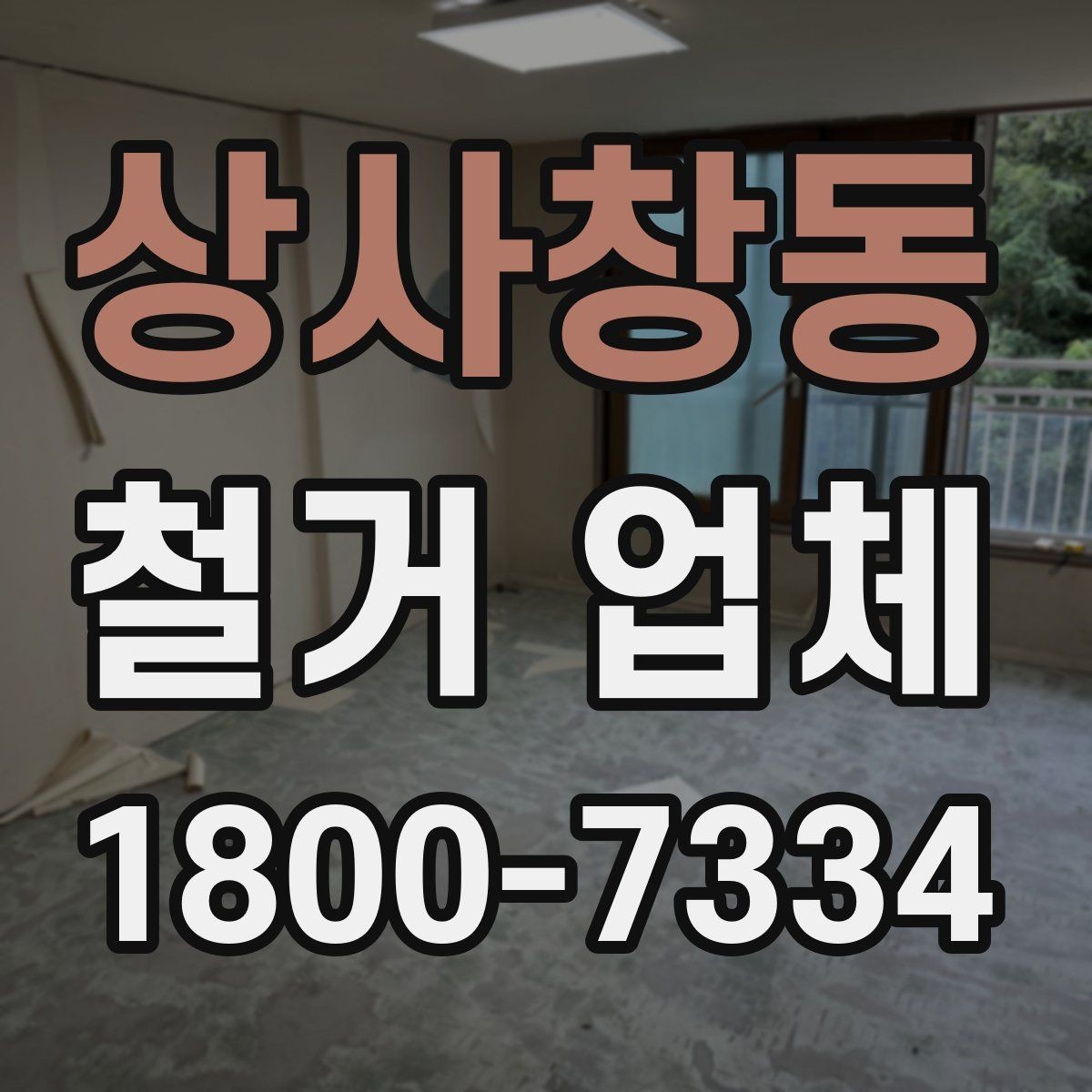 상사창동 철거 업체 견적서에서 확인해야 할 항목