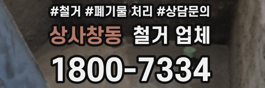 상사창동 철거 업체