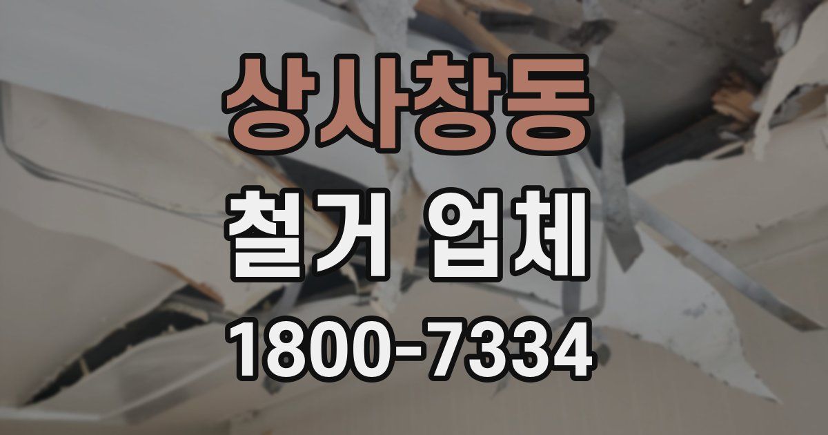 상사창동 철거 업체