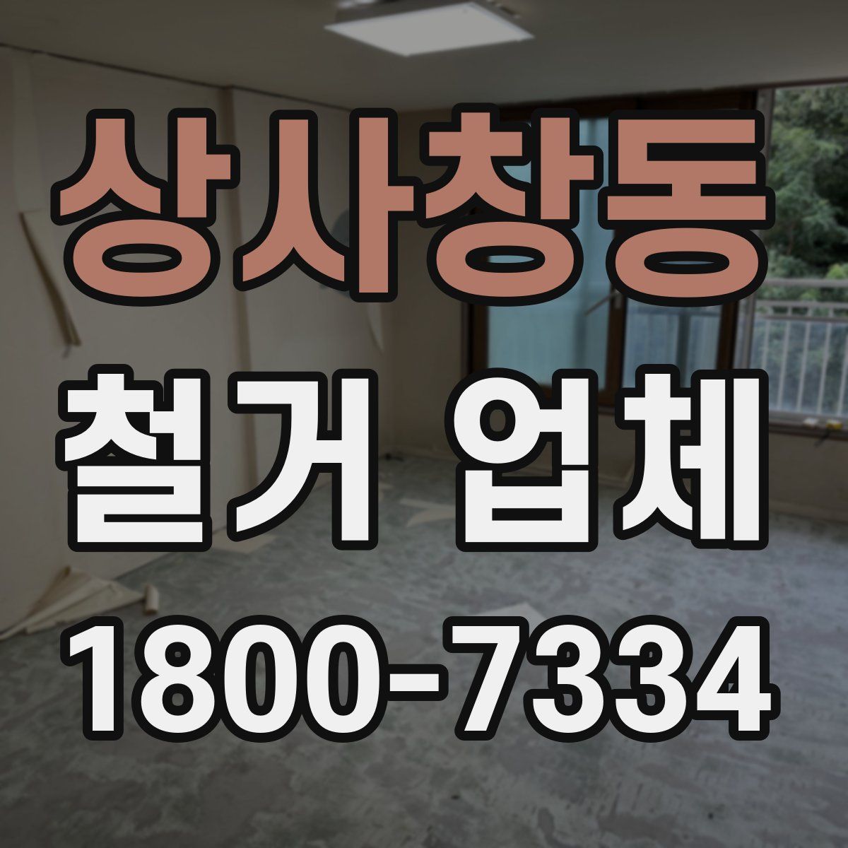 상사창동 철거 업체