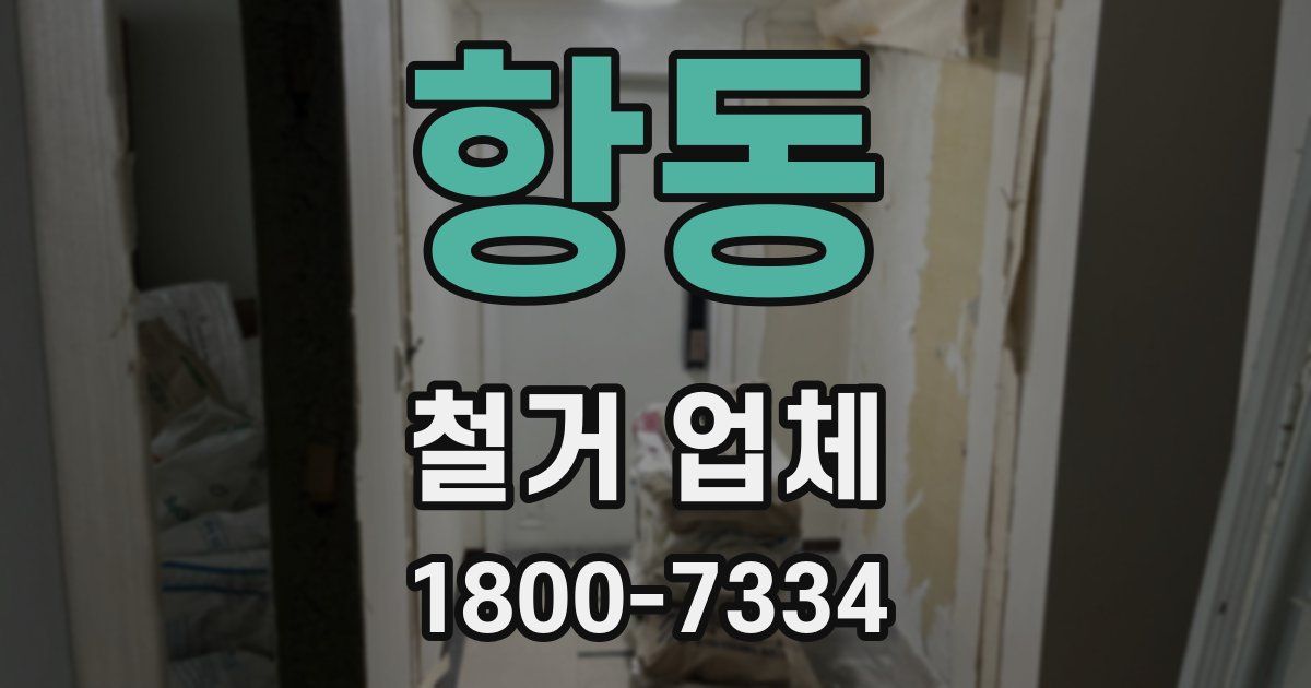 항동 철거 업체