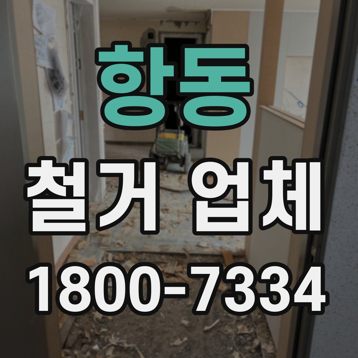 항동 철거 업체