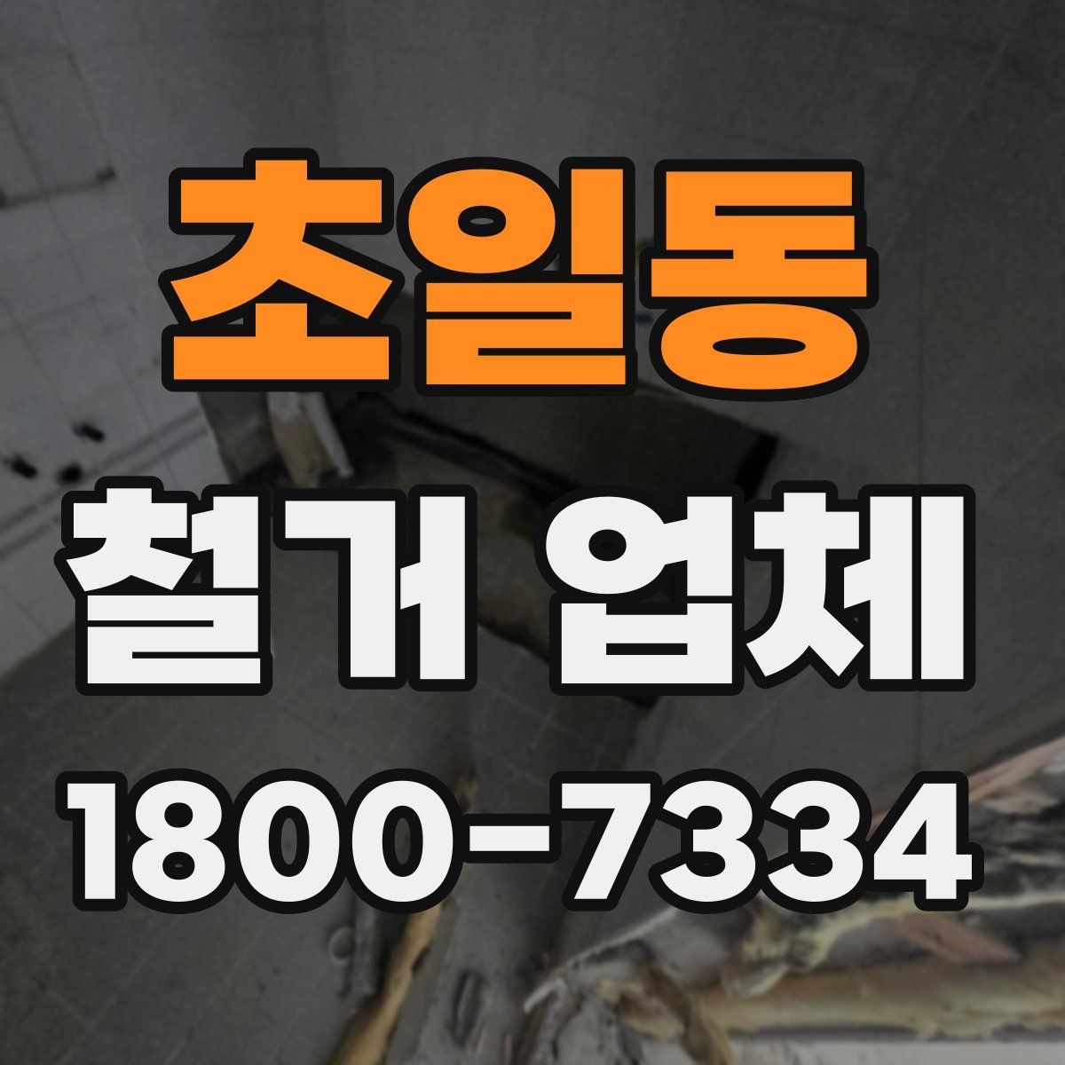 초일동 철거 업체 견적서에서 체크할 내용