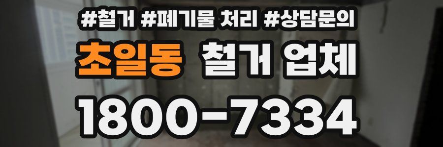 초일동 철거 업체