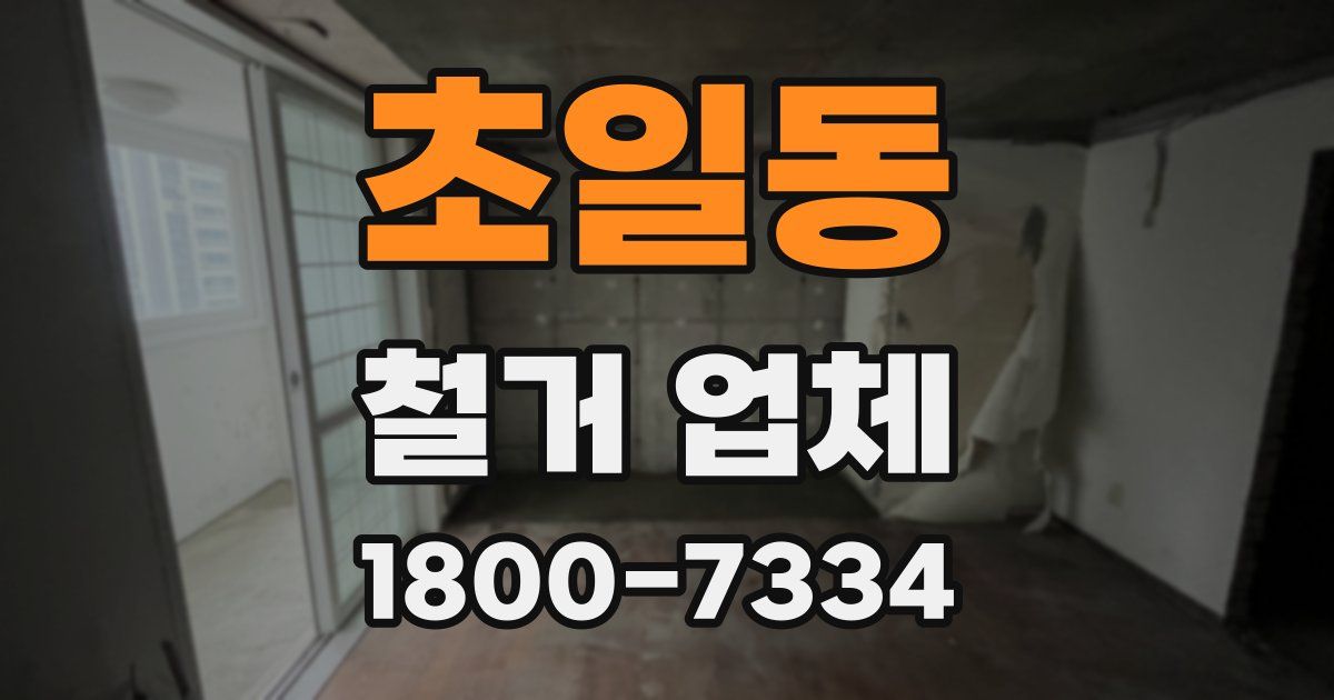 초일동 철거 업체