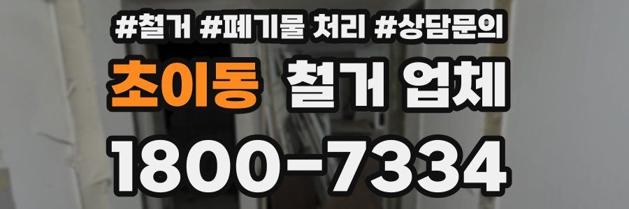 초이동 철거 업체