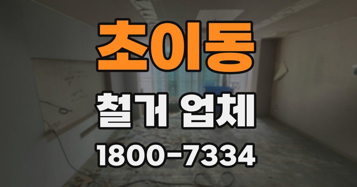 초이동 철거 업체