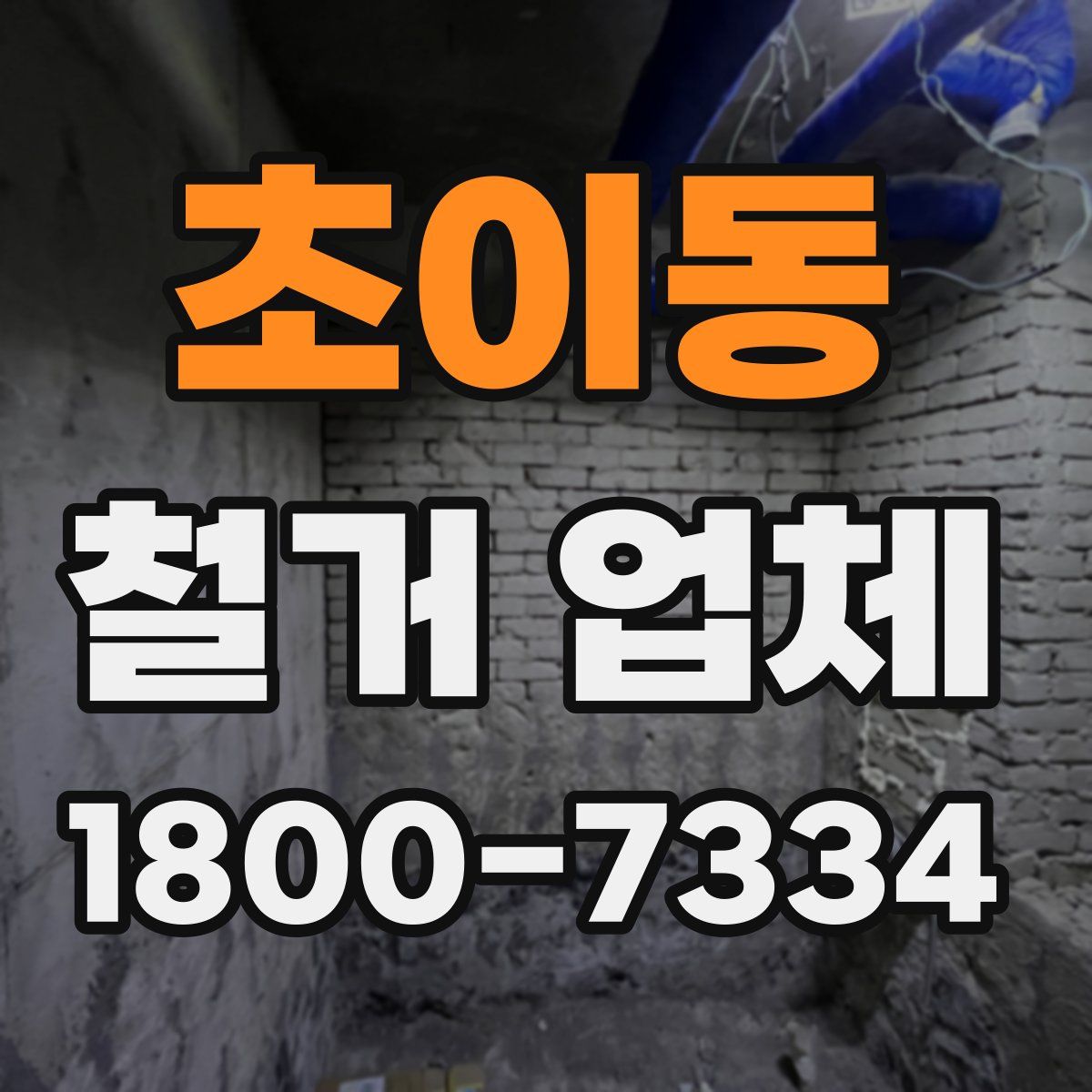 초이동 철거 업체