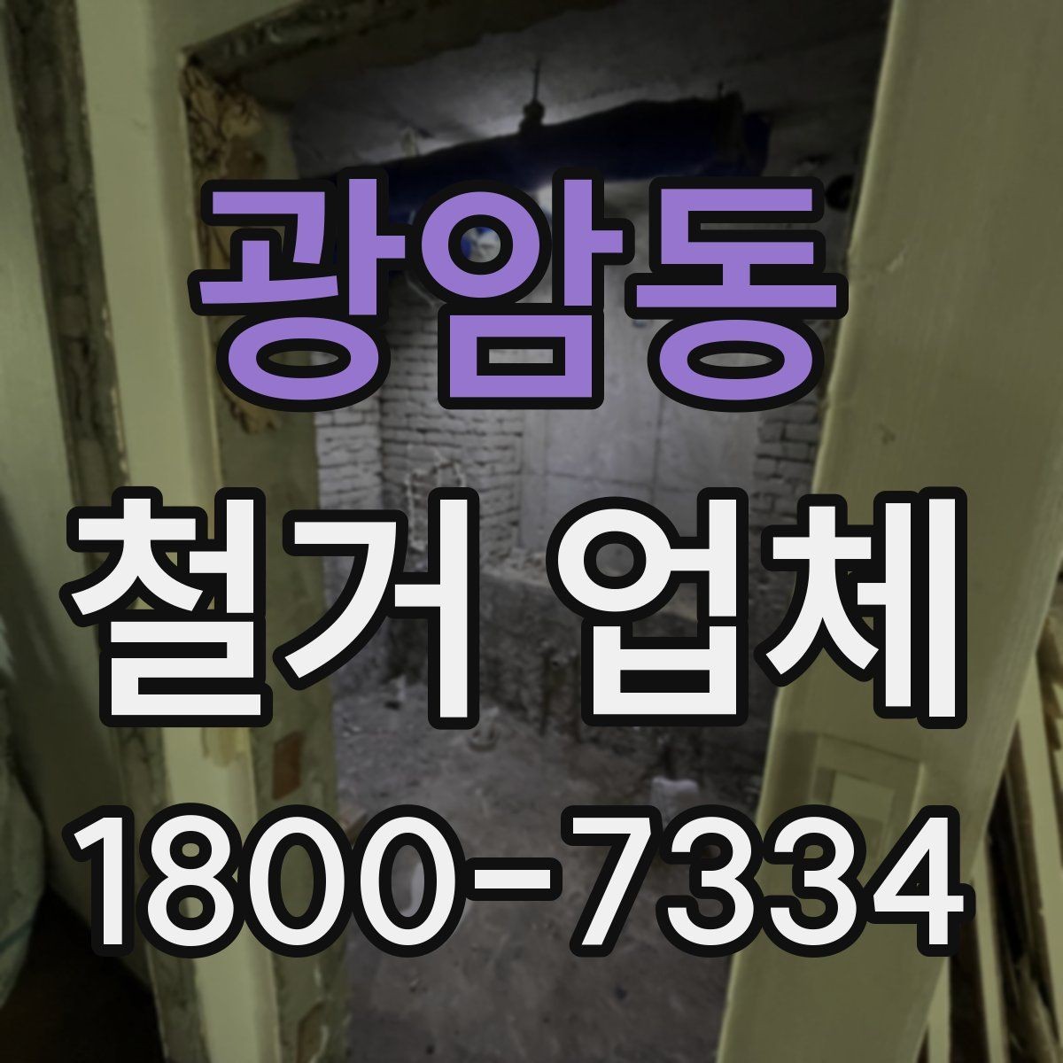 광암동 철거 업체 안전관리 점검 포인트