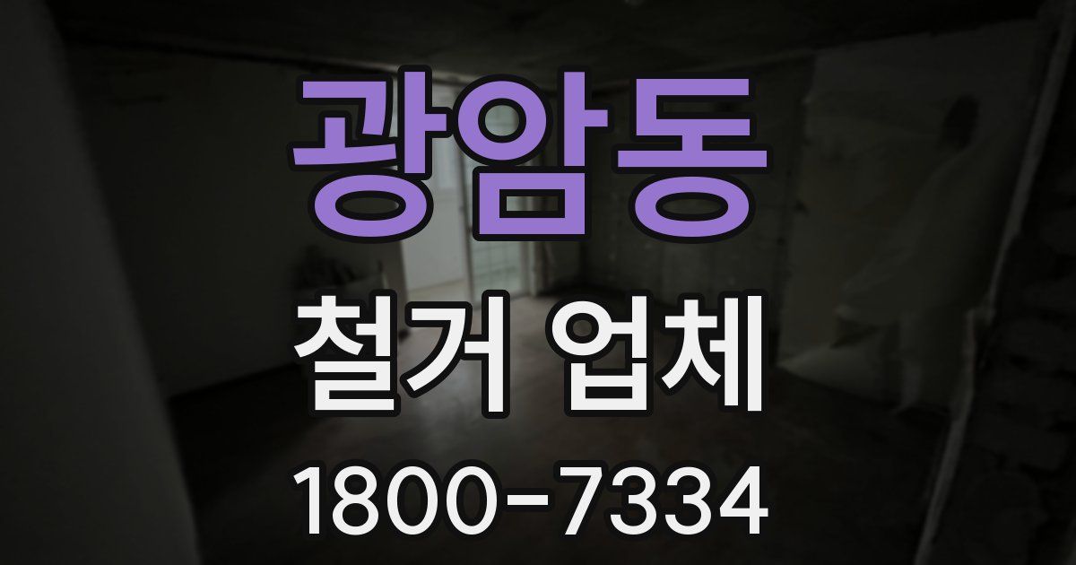 광암동 철거 업체