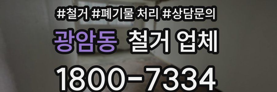 광암동 철거 업체