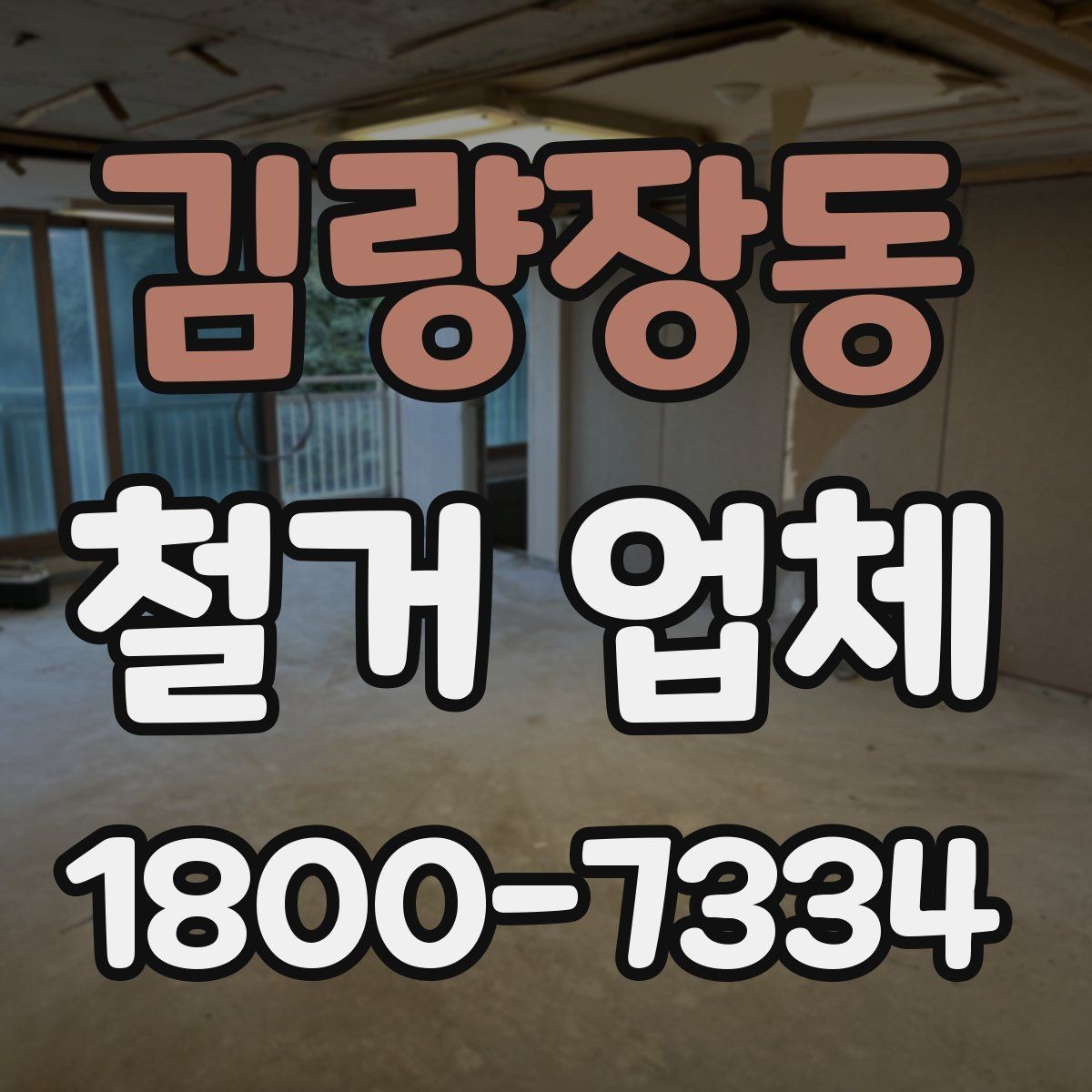 김량장동 철거 업체 철거 전 확인할 전기·수도 사항