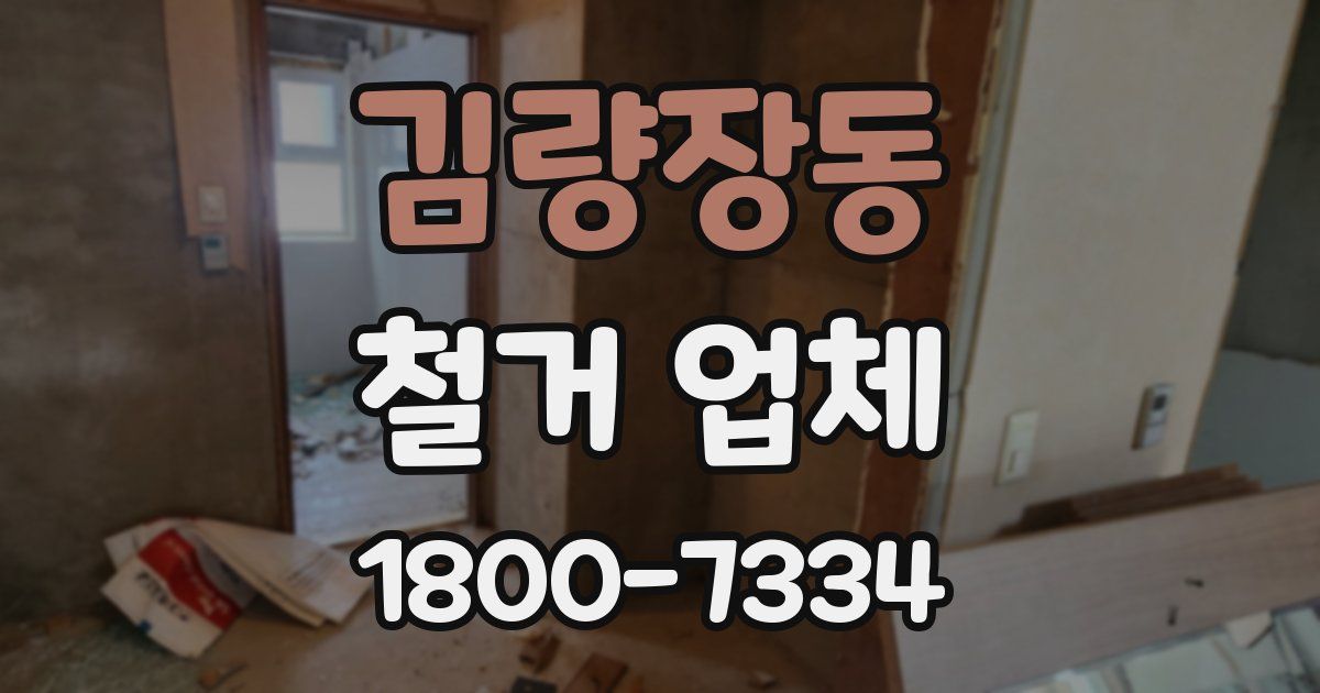 김량장동 철거 업체