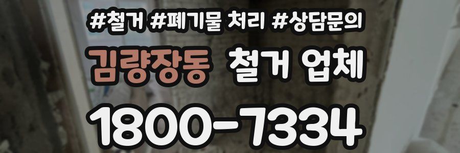 김량장동 철거 업체