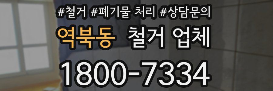 역북동 철거 업체