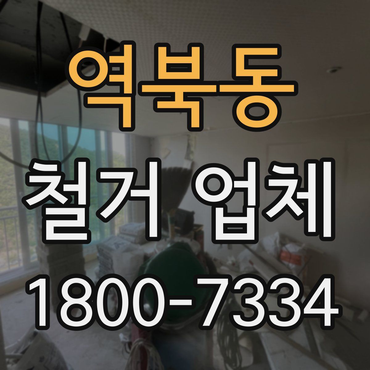 역북동 철거 업체