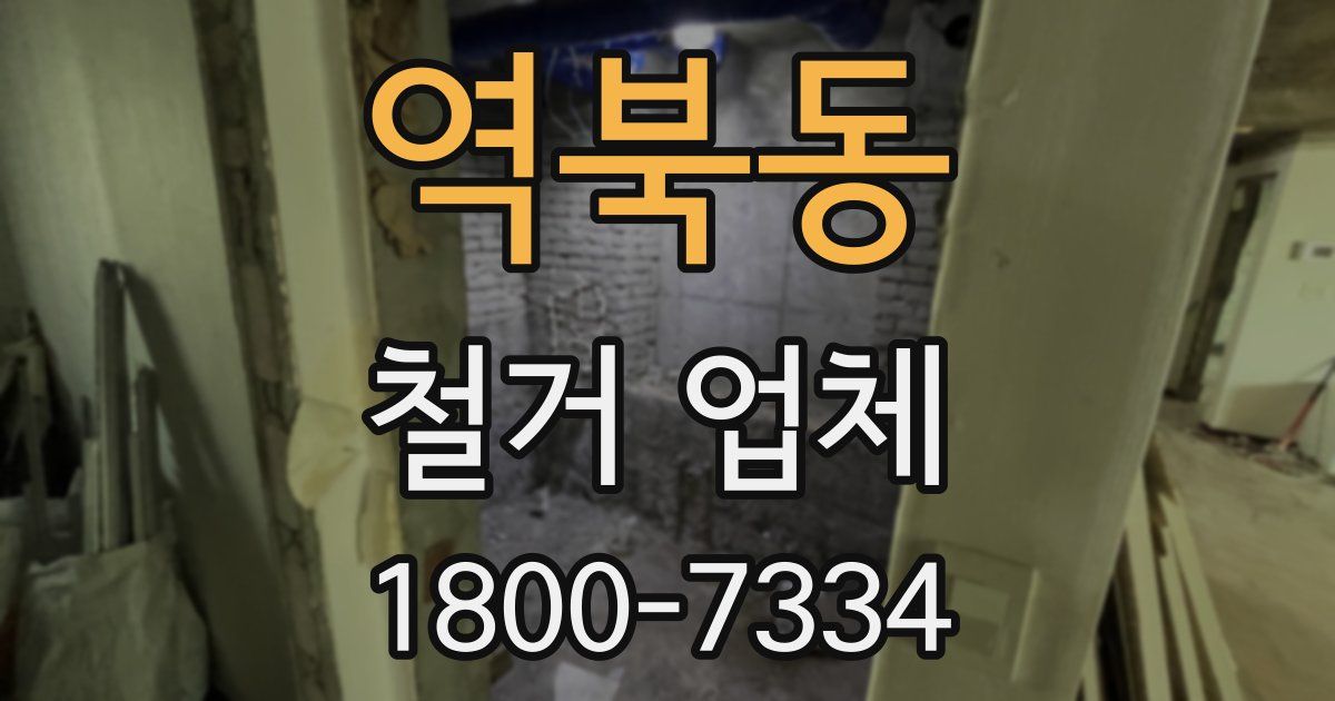 역북동 철거 업체