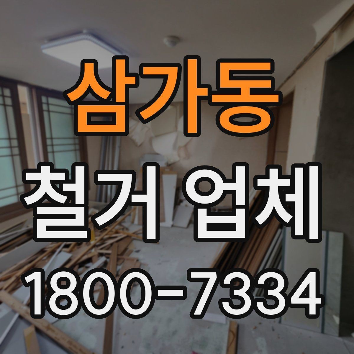 삼가동 철거 업체 실내 철거 진행 순서