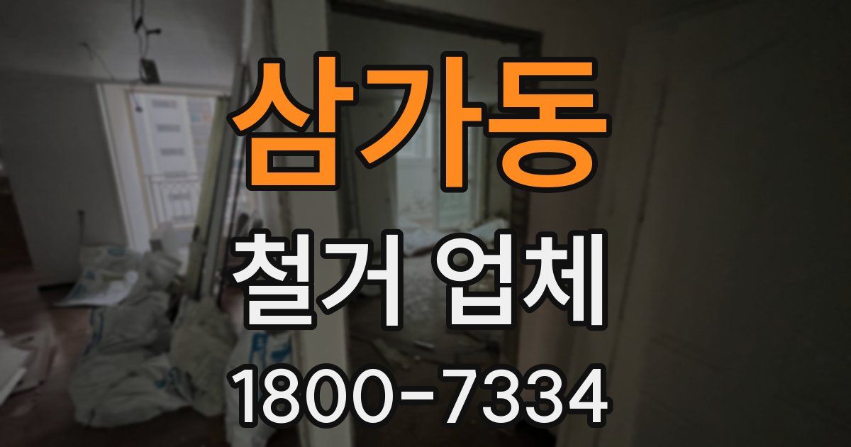 삼가동 철거 업체