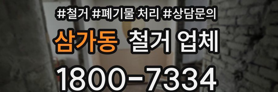 삼가동 철거 업체