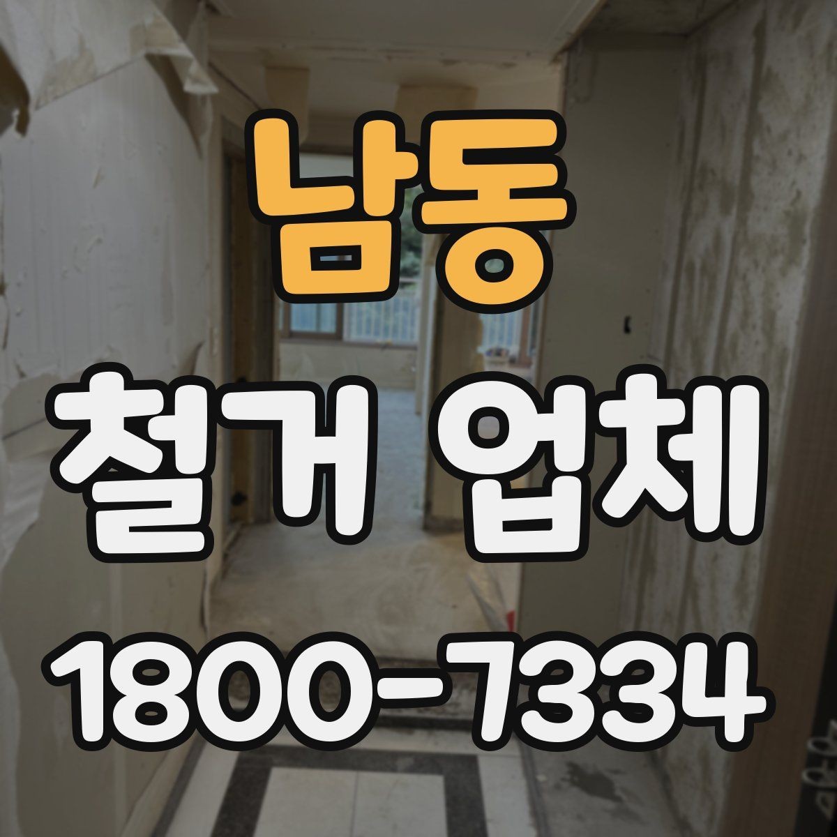 남동 철거 업체 철거 계획을 세울 때 유의점