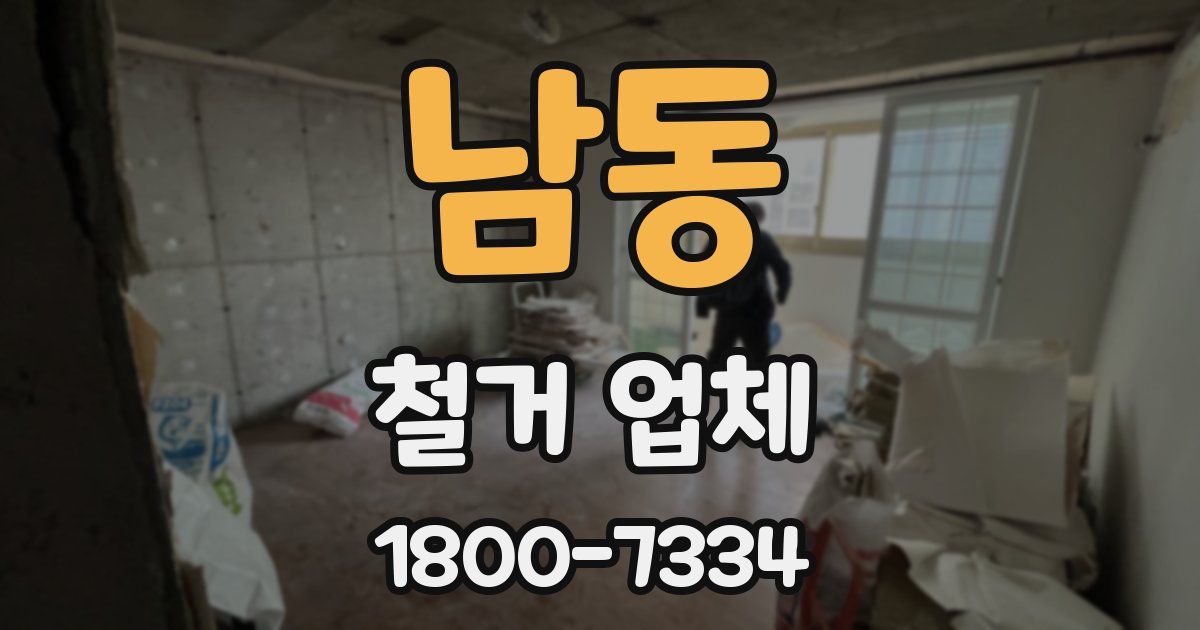 남동 철거 업체