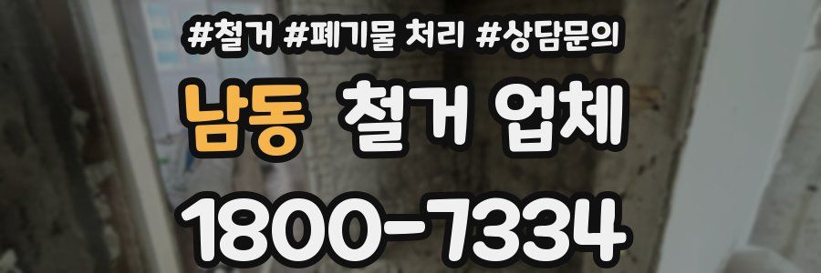 남동 철거 업체