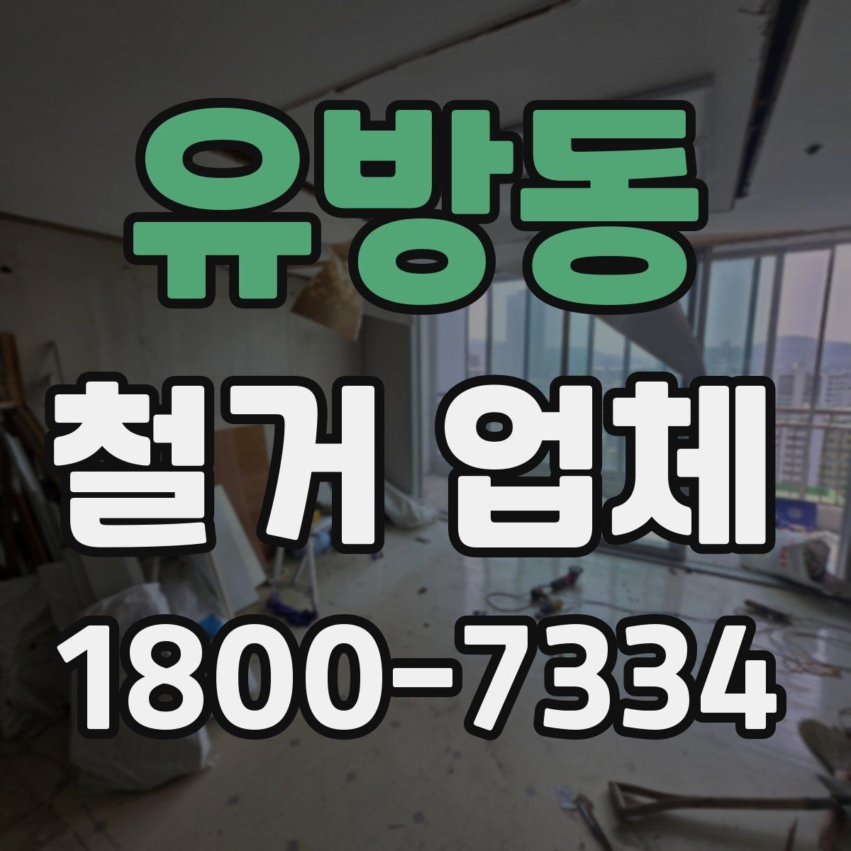 유방동 철거 업체 입찰과 비교견적의 차이