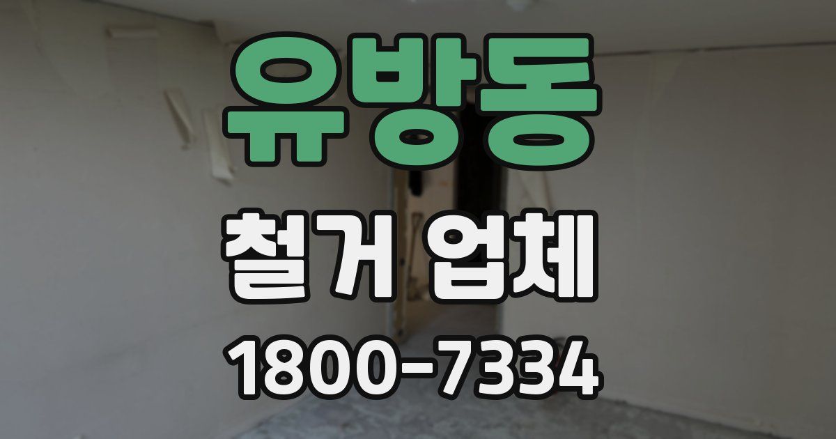 유방동 철거 업체