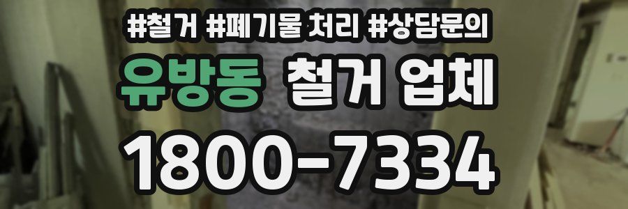 유방동 철거 업체