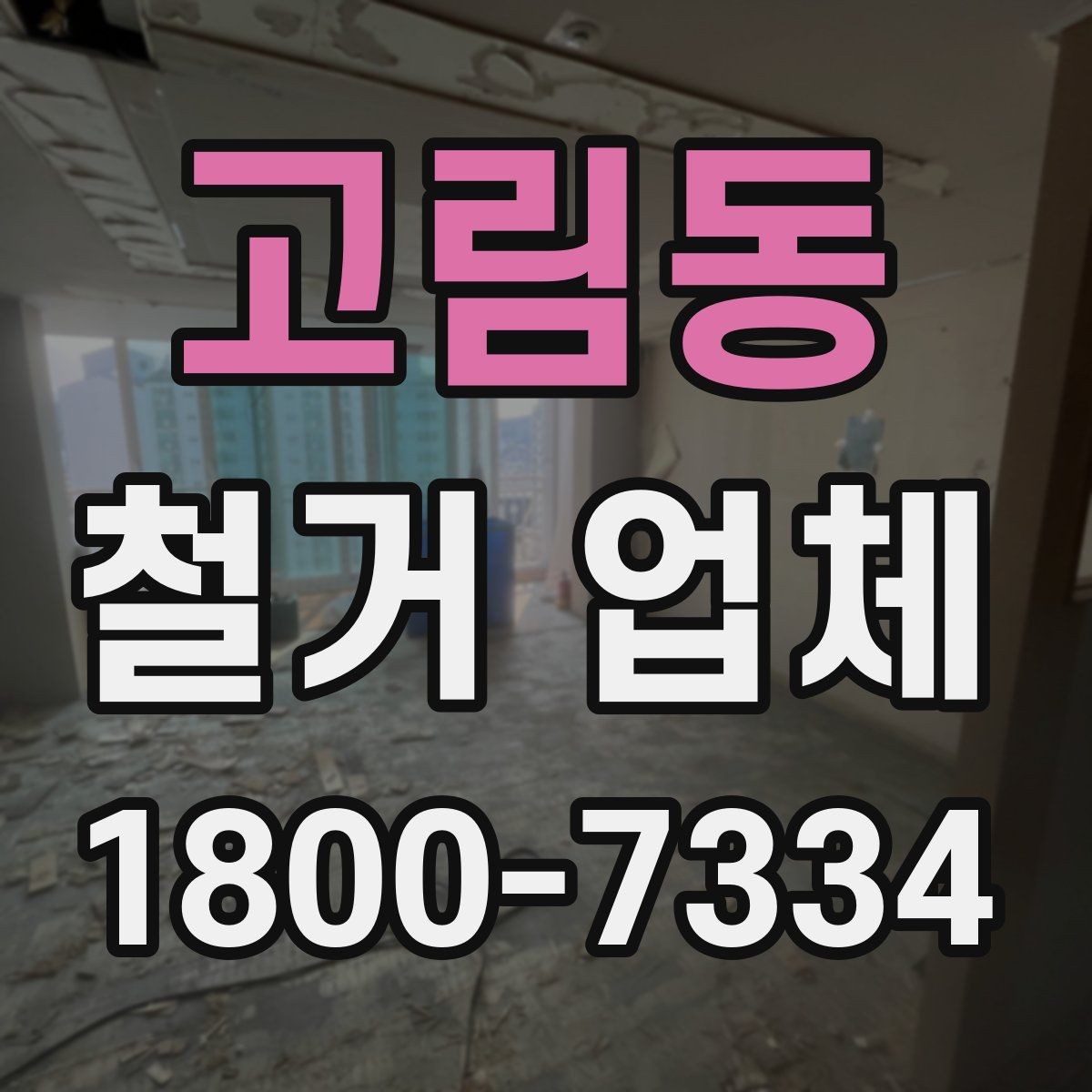 고림동 철거 업체 선정 전에 준비할 것들
