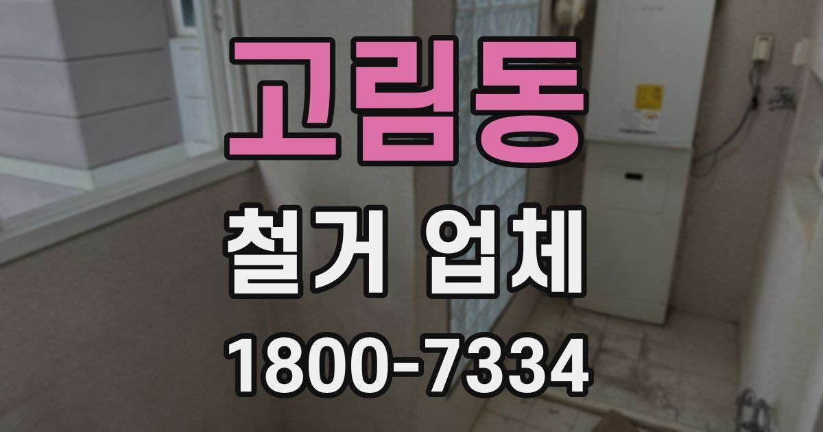 고림동 철거 업체