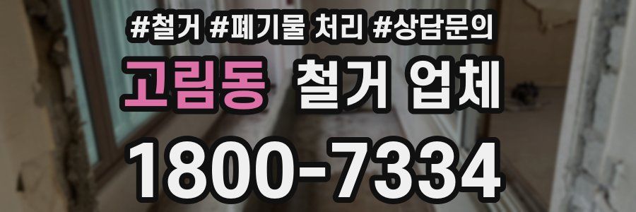 고림동 철거 업체
