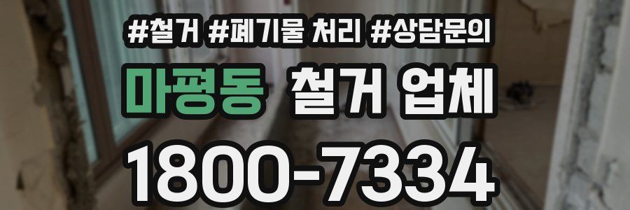 마평동 철거 업체
